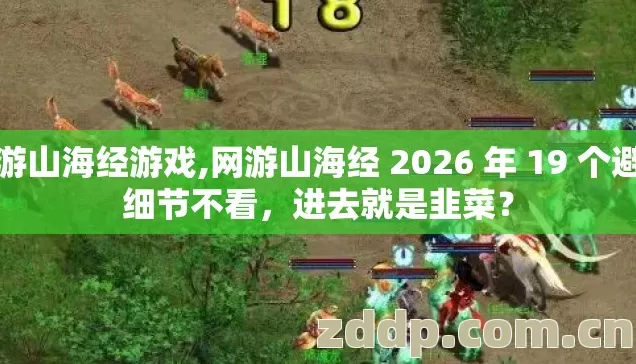 网游山海经游戏,网游山海经 2026 年 19 个避坑细节不看,进去就是韭菜? 网游山海经游戏,网游山海经 2026 年 19 个避坑细节不看,进去就是韭菜?