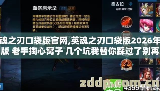 英魂之刃口袋版官网,英魂之刃口袋版2026年亲测版 老手掏心窝子 几个坑我替你踩过了别再交学费? 英魂之刃口袋版官网,英魂之刃口袋版2026年亲测版 老手掏心窝子 几个坑我替你踩过了别再交学费?