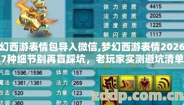 梦幻西游表情包导入微信,梦幻西游表情2026年7种细节别再盲踩坑，老玩家实测避坑清单