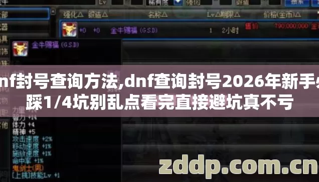 dnf封号查询方法,dnf查询封号2026年新手必踩1/4坑别乱点看完直接避坑真不亏 dnf封号查询方法,dnf查询封号2026年新手必踩1/4坑别乱点看完直接避坑真不亏