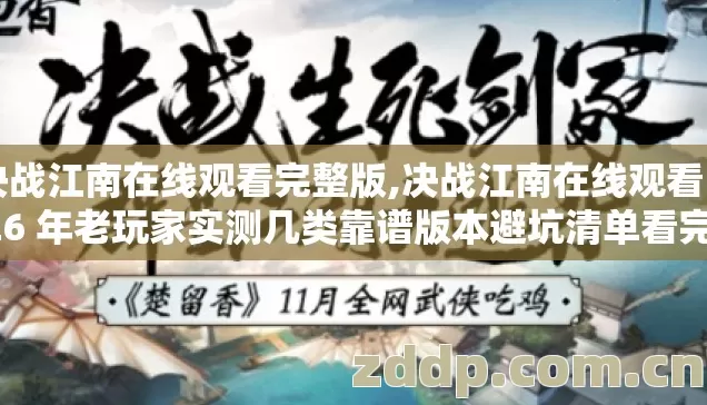 决战江南在线观看完整版,决战江南在线观看 2026 年老玩家实测几类靠谱版本避坑清单看完直接选？