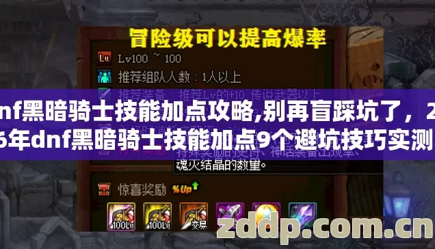 dnf黑暗骑士技能加点攻略,别再盲踩坑了,2026年dnf黑暗骑士技能加点9个避坑技巧实测少走半年弯路 dnf黑暗骑士技能加点攻略,别再盲踩坑了,2026年dnf黑暗骑士技能加点9个避坑技巧实测少走半年弯路