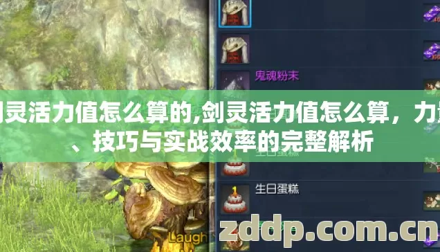 剑灵活力值怎么算的,剑灵活力值怎么算,力量、技巧与实战效率的完整解析 剑灵活力值怎么算的,剑灵活力值怎么算,力量、技巧与实战效率的完整解析