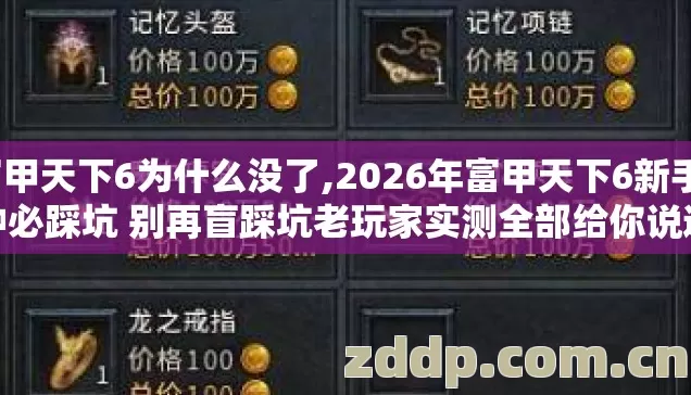 富甲天下6为什么没了,2026年富甲天下6新手7种必踩坑 别再盲踩坑老玩家实测全部给你说透不踩雷 富甲天下6为什么没了,2026年富甲天下6新手7种必踩坑 别再盲踩坑老玩家实测全部给你说透不踩雷