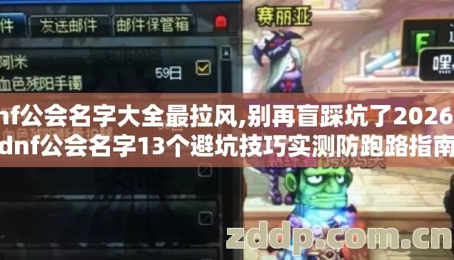 dnf公会名字大全最拉风,别再盲踩坑了2026年dnf公会名字13个避坑技巧实测防跑路指南 dnf公会名字大全最拉风,别再盲踩坑了2026年dnf公会名字13个避坑技巧实测防跑路指南