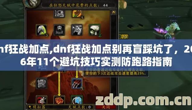 Dnf狂战加点,dnf狂战加点别再盲踩坑了，2026年11个避坑技巧实测防跑路指南