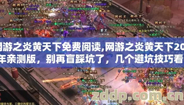 网游之炎黄天下免费阅读,网游之炎黄天下2026年亲测版,别再盲踩坑了,几个避坑技巧看完直接选? 网游之炎黄天下免费阅读,网游之炎黄天下2026年亲测版,别再盲踩坑了,几个避坑技巧看完直接选?