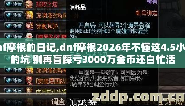 dnf摩根的日记,dnf摩根2026年不懂这4.5小时的坑 别再盲踩亏3000万金币还白忙活 dnf摩根的日记,dnf摩根2026年不懂这4.5小时的坑 别再盲踩亏3000万金币还白忙活