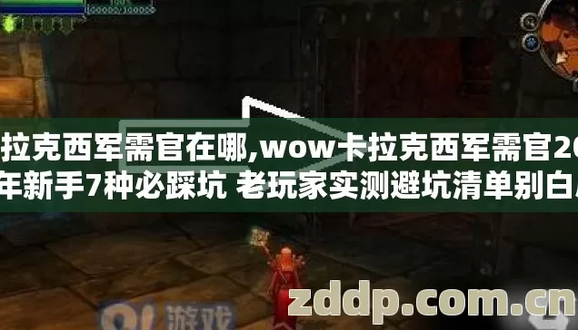 卡拉克西军需官在哪,wow卡拉克西军需官2026年新手7种必踩坑 老玩家实测避坑清单别白刷半月声望