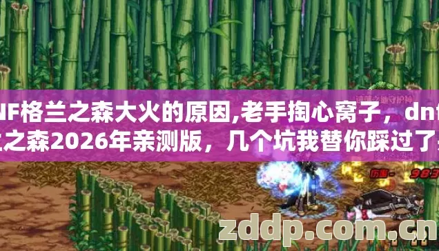 DNF格兰之森大火的原因,老手掏心窝子,dnf格兰之森2026年亲测版,几个坑我替你踩过了别乱交学费 DNF格兰之森大火的原因,老手掏心窝子,dnf格兰之森2026年亲测版,几个坑我替你踩过了别乱交学费