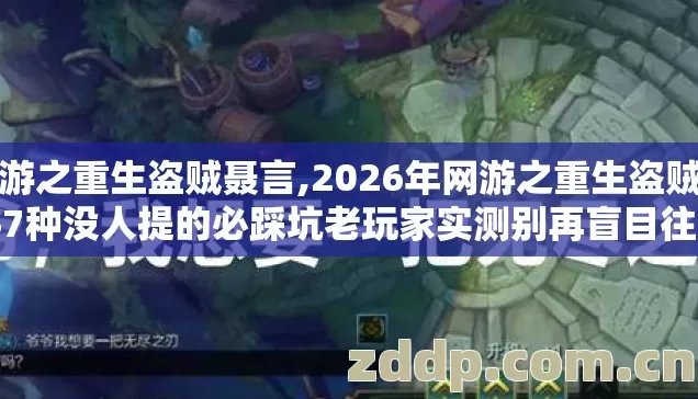 网游之重生盗贼聂言,2026年网游之重生盗贼新手7种没人提的必踩坑老玩家实测别再盲目往里跳