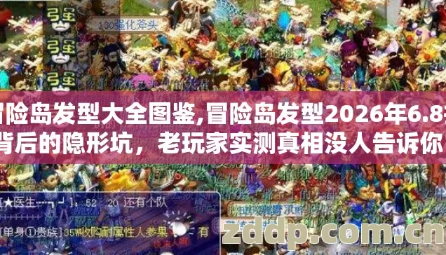 冒险岛发型大全图鉴,冒险岛发型2026年6.8折背后的隐形坑,老玩家实测真相没人告诉你? 冒险岛发型大全图鉴,冒险岛发型2026年6.8折背后的隐形坑,老玩家实测真相没人告诉你?