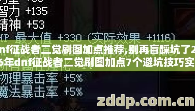 dnf征战者二觉刷图加点推荐,别再盲踩坑了2026年dnf征战者二觉刷图加点7个避坑技巧实测防跑路指南？