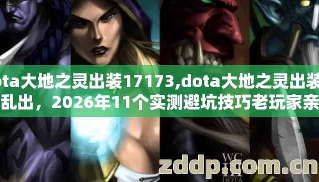 dota大地之灵出装17173,dota大地之灵出装别再乱出,2026年11个实测避坑技巧老玩家亲测看完直接用 dota大地之灵出装17173,dota大地之灵出装别再乱出,2026年11个实测避坑技巧老玩家亲测看完直接用