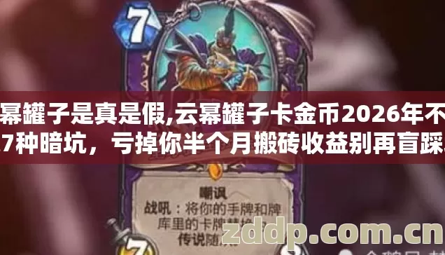 云幂罐子是真是假,云幂罐子卡金币2026年不懂这7种暗坑，亏掉你半个月搬砖收益别再盲踩坑
