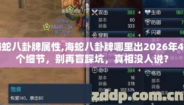 海蛇八卦牌属性,海蛇八卦牌哪里出2026年4.6个细节，别再盲踩坑，真相没人说？