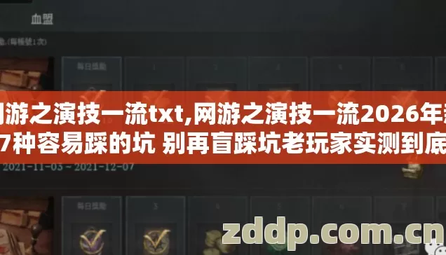 网游之演技一流txt,网游之演技一流2026年新手7种容易踩的坑 别再盲踩坑老玩家实测到底怎么选 网游之演技一流txt,网游之演技一流2026年新手7种容易踩的坑 别再盲踩坑老玩家实测到底怎么选