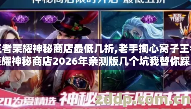 王者荣耀神秘商店最低几折,老手掏心窝子王者荣耀神秘商店2026年亲测版几个坑我替你踩过了别再乱花点券 王者荣耀神秘商店最低几折,老手掏心窝子王者荣耀神秘商店2026年亲测版几个坑我替你踩过了别再乱花点券