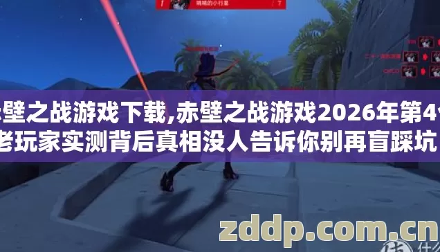 赤壁之战游戏下载,赤壁之战游戏2026年第4个老玩家实测背后真相没人告诉你别再盲踩坑? 赤壁之战游戏下载,赤壁之战游戏2026年第4个老玩家实测背后真相没人告诉你别再盲踩坑?