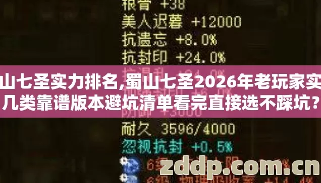 蜀山七圣实力排名,蜀山七圣2026年老玩家实测几类靠谱版本避坑清单看完直接选不踩坑? 蜀山七圣实力排名,蜀山七圣2026年老玩家实测几类靠谱版本避坑清单看完直接选不踩坑?