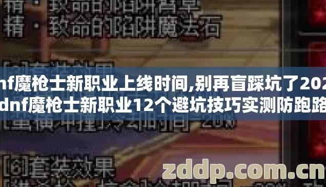 dnf魔枪士新职业上线时间,别再盲踩坑了2026年dnf魔枪士新职业12个避坑技巧实测防跑路指南 dnf魔枪士新职业上线时间,别再盲踩坑了2026年dnf魔枪士新职业12个避坑技巧实测防跑路指南