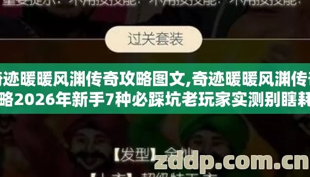 奇迹暖暖风渊传奇攻略图文,奇迹暖暖风渊传奇攻略2026年新手7种必踩坑老玩家实测别瞎耗钻石亏到心疼