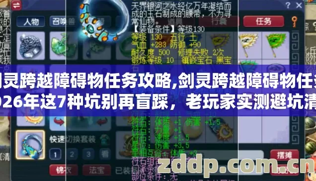 剑灵跨越障碍物任务攻略,剑灵跨越障碍物任务2026年这7种坑别再盲踩,老玩家实测避坑清单 剑灵跨越障碍物任务攻略,剑灵跨越障碍物任务2026年这7种坑别再盲踩,老玩家实测避坑清单