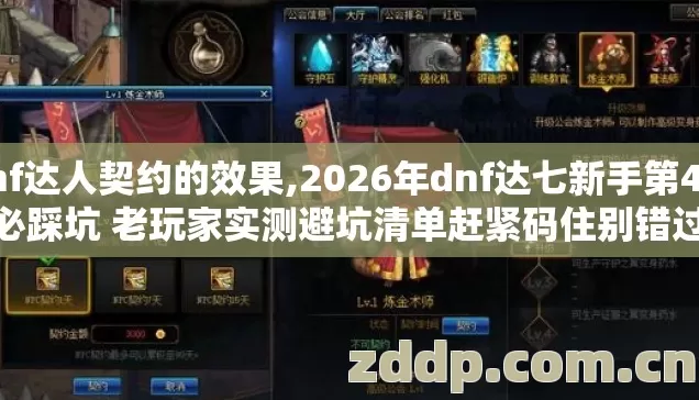 dnf达人契约的效果,2026年dnf达七新手第4个必踩坑 老玩家实测避坑清单赶紧码住别错过