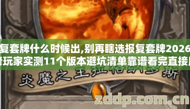 报复套牌什么时候出,别再瞎选报复套牌2026年老玩家实测11个版本避坑清单靠谱看完直接用 报复套牌什么时候出,别再瞎选报复套牌2026年老玩家实测11个版本避坑清单靠谱看完直接用