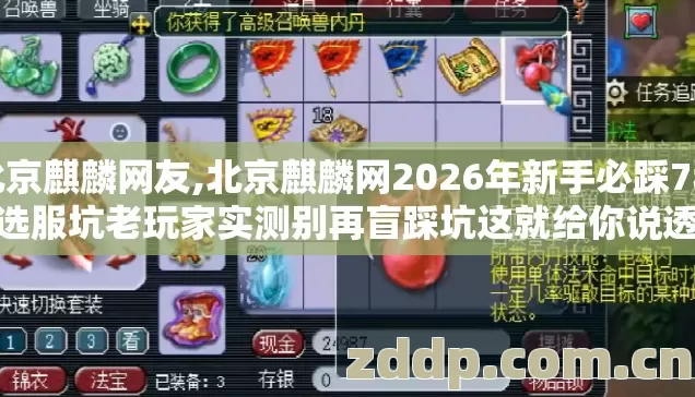 北京麒麟网友,北京麒麟网2026年新手必踩7种选服坑老玩家实测别再盲踩坑这就给你说透 北京麒麟网友,北京麒麟网2026年新手必踩7种选服坑老玩家实测别再盲踩坑这就给你说透