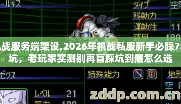 机战服务端架设,2026年机战私服新手必踩7种坑,老玩家实测别再盲踩坑到底怎么选 机战服务端架设,2026年机战私服新手必踩7种坑,老玩家实测别再盲踩坑到底怎么选