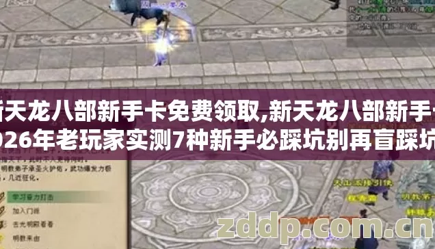 新天龙八部新手卡免费领取,新天龙八部新手卡2026年老玩家实测7种新手必踩坑别再盲踩坑白扔冤枉钱 新天龙八部新手卡免费领取,新天龙八部新手卡2026年老玩家实测7种新手必踩坑别再盲踩坑白扔冤枉钱
