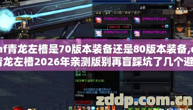 dnf青龙左槽是70版本装备还是80版本装备,dnf青龙左槽2026年亲测版别再盲踩坑了几个避坑技巧看完直接选