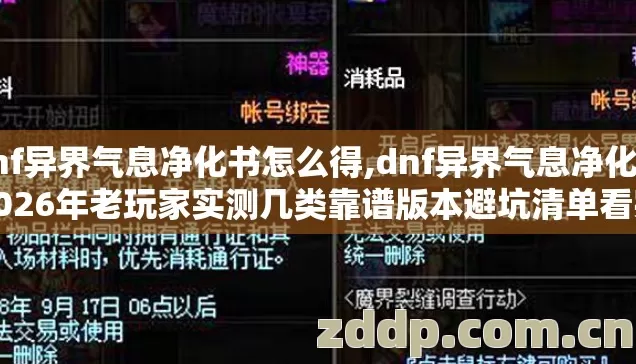 dnf异界气息净化书怎么得,dnf异界气息净化书2026年老玩家实测几类靠谱版本避坑清单看完直接选? dnf异界气息净化书怎么得,dnf异界气息净化书2026年老玩家实测几类靠谱版本避坑清单看完直接选?