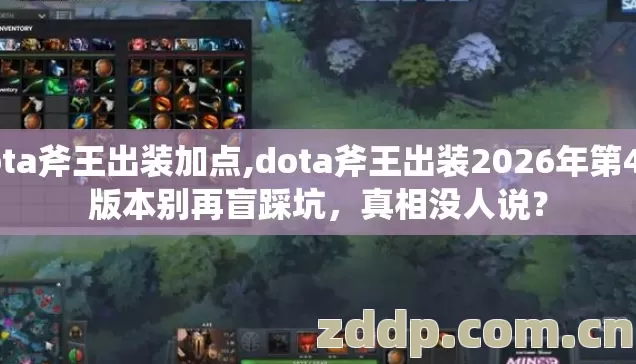 dota斧王出装加点,dota斧王出装2026年第4个版本别再盲踩坑,真相没人说? dota斧王出装加点,dota斧王出装2026年第4个版本别再盲踩坑,真相没人说?