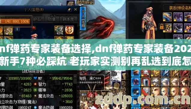 dnf弹药专家装备选择,dnf弹药专家装备2026年新手7种必踩坑 老玩家实测别再乱选到底怎么避 dnf弹药专家装备选择,dnf弹药专家装备2026年新手7种必踩坑 老玩家实测别再乱选到底怎么避