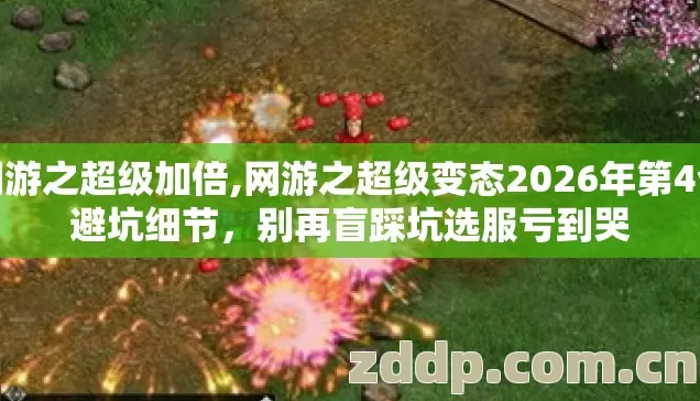 网游之超级加倍,网游之超级变态2026年第4个避坑细节，别再盲踩坑选服亏到哭