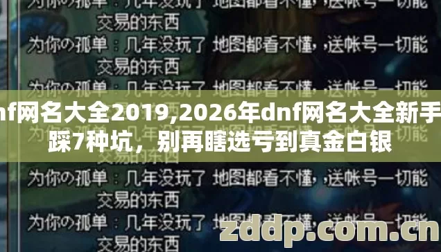 dnf网名大全2019,2026年dnf网名大全新手必踩7种坑，别再瞎选亏到真金白银