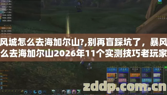 暴风城怎么去海加尔山?,别再盲踩坑了,暴风城怎么去海加尔山2026年11个实测技巧老玩家亲测不绕路 暴风城怎么去海加尔山?,别再盲踩坑了,暴风城怎么去海加尔山2026年11个实测技巧老玩家亲测不绕路