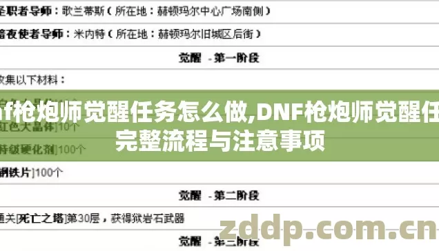 dnf枪炮师觉醒任务怎么做,DNF枪炮师觉醒任务完整流程与注意事项 dnf枪炮师觉醒任务怎么做,DNF枪炮师觉醒任务完整流程与注意事项