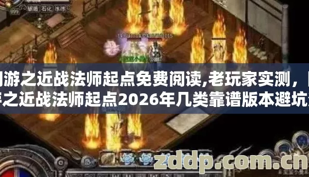 网游之近战法师起点免费阅读,老玩家实测,网游之近战法师起点2026年几类靠谱版本避坑清单看完直接选 网游之近战法师起点免费阅读,老玩家实测,网游之近战法师起点2026年几类靠谱版本避坑清单看完直接选