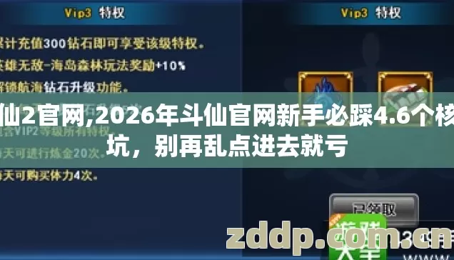 斗仙2官网,2026年斗仙官网新手必踩4.6个核心坑,别再乱点进去就亏 斗仙2官网,2026年斗仙官网新手必踩4.6个核心坑,别再乱点进去就亏
