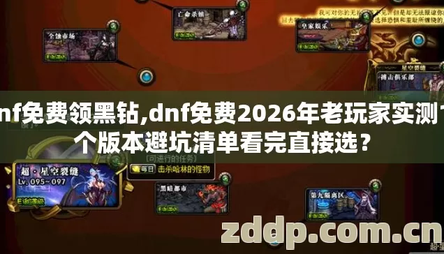 dnf免费领黑钻,dnf免费2026年老玩家实测11个版本避坑清单看完直接选? dnf免费领黑钻,dnf免费2026年老玩家实测11个版本避坑清单看完直接选?