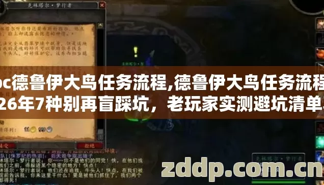 tbc德鲁伊大鸟任务流程,德鲁伊大鸟任务流程2026年7种别再盲踩坑,老玩家实测避坑清单真相没人说? tbc德鲁伊大鸟任务流程,德鲁伊大鸟任务流程2026年7种别再盲踩坑,老玩家实测避坑清单真相没人说?