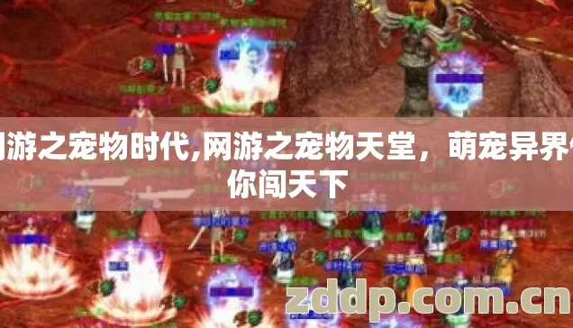 网游之宠物时代,网游之宠物天堂,萌宠异界伴你闯天下 网游之宠物时代,网游之宠物天堂,萌宠异界伴你闯天下