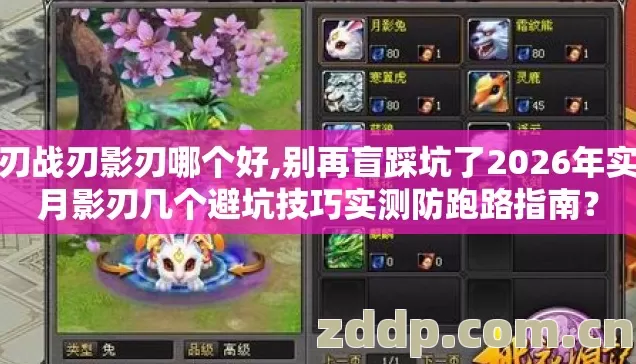 月刃战刃影刃哪个好,别再盲踩坑了2026年实测月影刃几个避坑技巧实测防跑路指南? 月刃战刃影刃哪个好,别再盲踩坑了2026年实测月影刃几个避坑技巧实测防跑路指南?