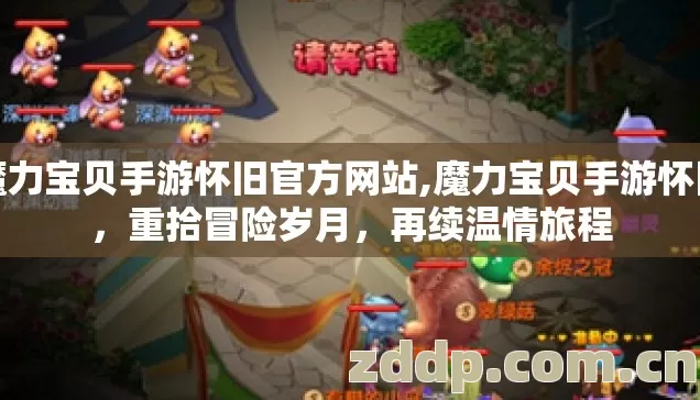 魔力宝贝手游怀旧官方网站,魔力宝贝手游怀旧,重拾冒险岁月,再续温情旅程 魔力宝贝手游怀旧官方网站,魔力宝贝手游怀旧,重拾冒险岁月,再续温情旅程