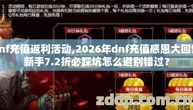 dnf充值返利活动,2026年dnf充值感恩大回馈新手7.2折必踩坑怎么避别错过？