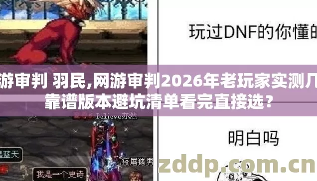 网游审判 羽民,网游审判2026年老玩家实测几类靠谱版本避坑清单看完直接选？