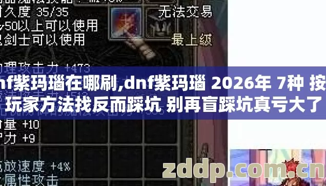 dnf紫玛瑙在哪刷,dnf紫玛瑙 2026年 7种 按老玩家方法找反而踩坑 别再盲踩坑真亏大了 dnf紫玛瑙在哪刷,dnf紫玛瑙 2026年 7种 按老玩家方法找反而踩坑 别再盲踩坑真亏大了